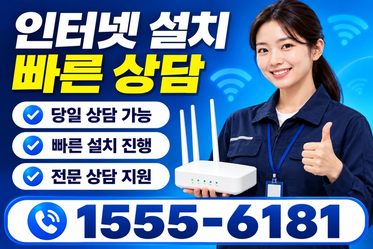 서울시 관악구 신림7동 인터넷 설치 빠른 상담