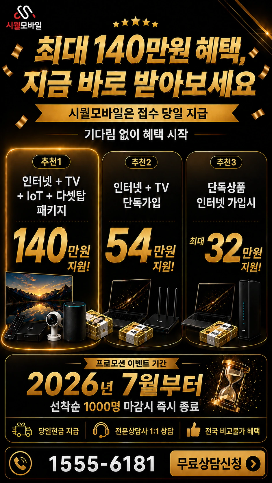 고창군 성내면 조동리 인터넷 TV 상품별 지원 혜택 안내